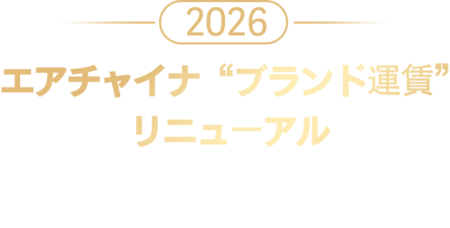 2026 エアチャイナ“ブランド運賃”リニューアル